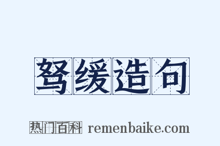 驽缓造句是什么意思的图片